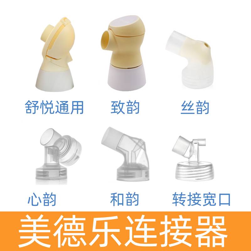 Medela Comfort Connector Zhiyun Feiyun New wind Rhyme Heart rhyme and breast pump accessories Adaptation accessories