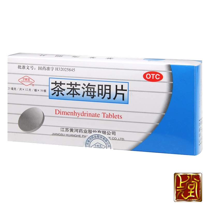 宁新宝 黄河 茶苯海明片12片 恶心呕吐 旅行常备 晕车 晕船 晕机