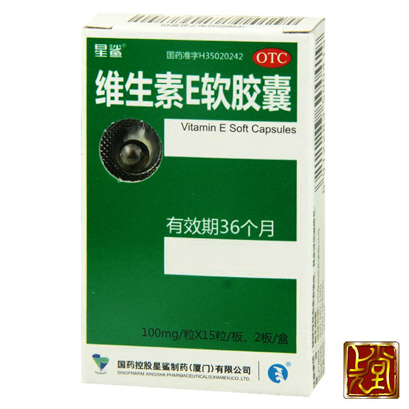 星鲨 维生素E软胶囊30粒 辅助治疗心脑血管疾病习惯性流产不孕VE