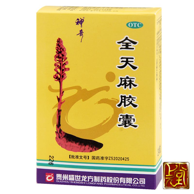贵州神奇 全天麻胶囊 24粒 平肝息风专治头痛眩晕 四肢麻木 包邮