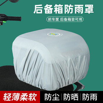 ລົດໄຟຟ້າ trunk rain cover motorcycle battery car trunk yadi emma tailing storage box waterproof cover sun protection