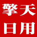 中山市擎天日用制品贸易商行
