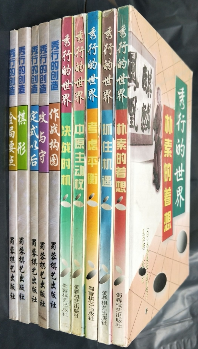 正版秀行的世界5本秀行的创造5本共计10本合售 日 藤泽秀行