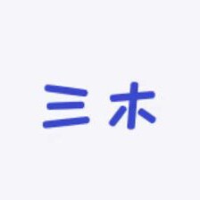 三木内衣