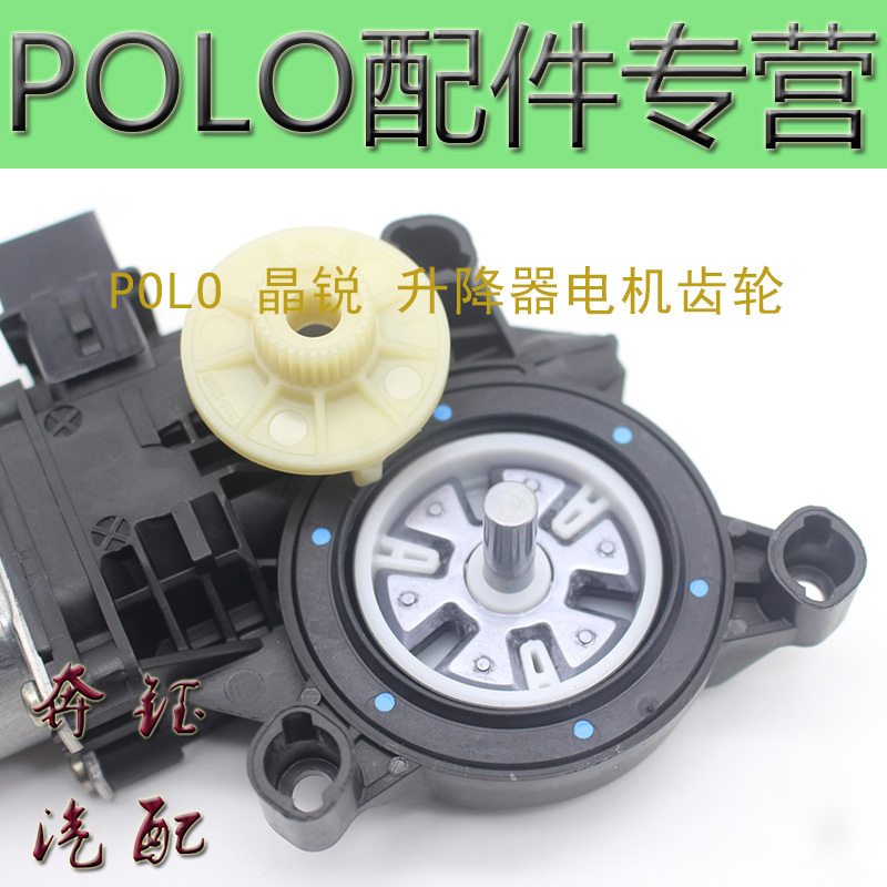Polo New Passat New Polo Jingrui Touran Magotan Lift Motor Gear Lift Motor Gear