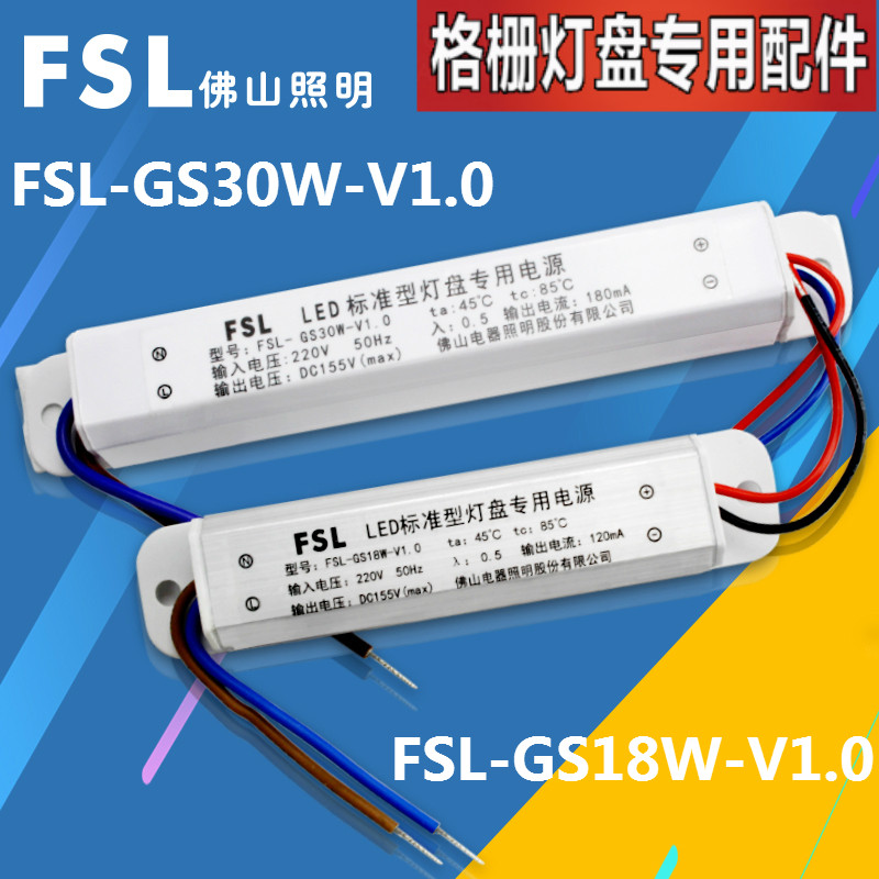 Special drive power supply FSL-GS30W-V1 0 grid light disc power Valium for Foshan floodlight disc