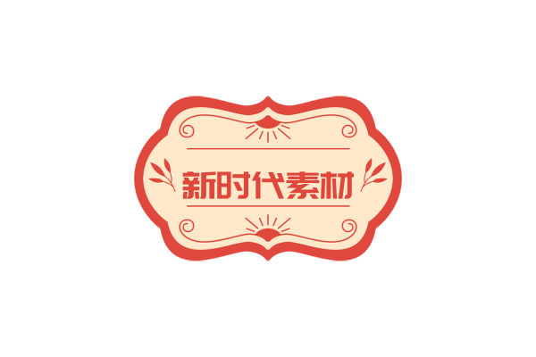 新时代素材工程院