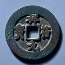 Xiangxi Yuanbao narrow coin large diameter 25 58mm North Song Copper Qingqin real goods collection