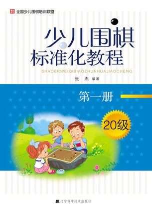 Go Standardized Course for Children (Volume 1)
