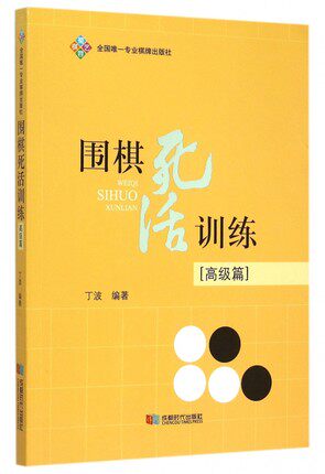 Go life and death training (advanced) suitable for 3-6 dan level high dan class training exercise book