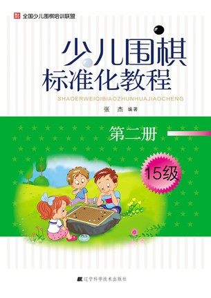 Go Standardized Course for Children (Volume 2)