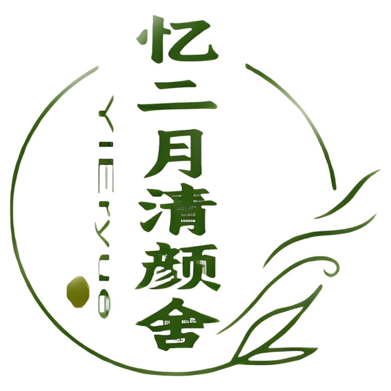 忆二月清颜舍的LOGO