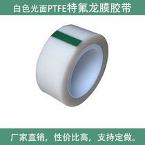 White transparent glossy insulating PTFE Teflon high temperature resistant tape with good toughness no deformation no degumming and no residual glue