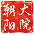 朝阳大院 东北振兴