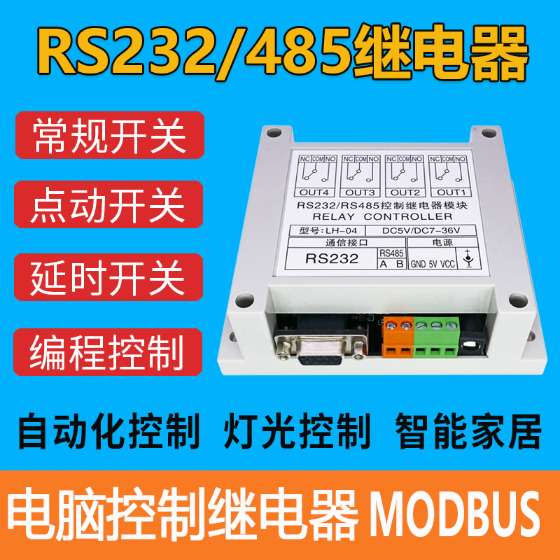 Four serial port relay module RS232 RS485 computer PLC control switch 4 MODBUS LH-04