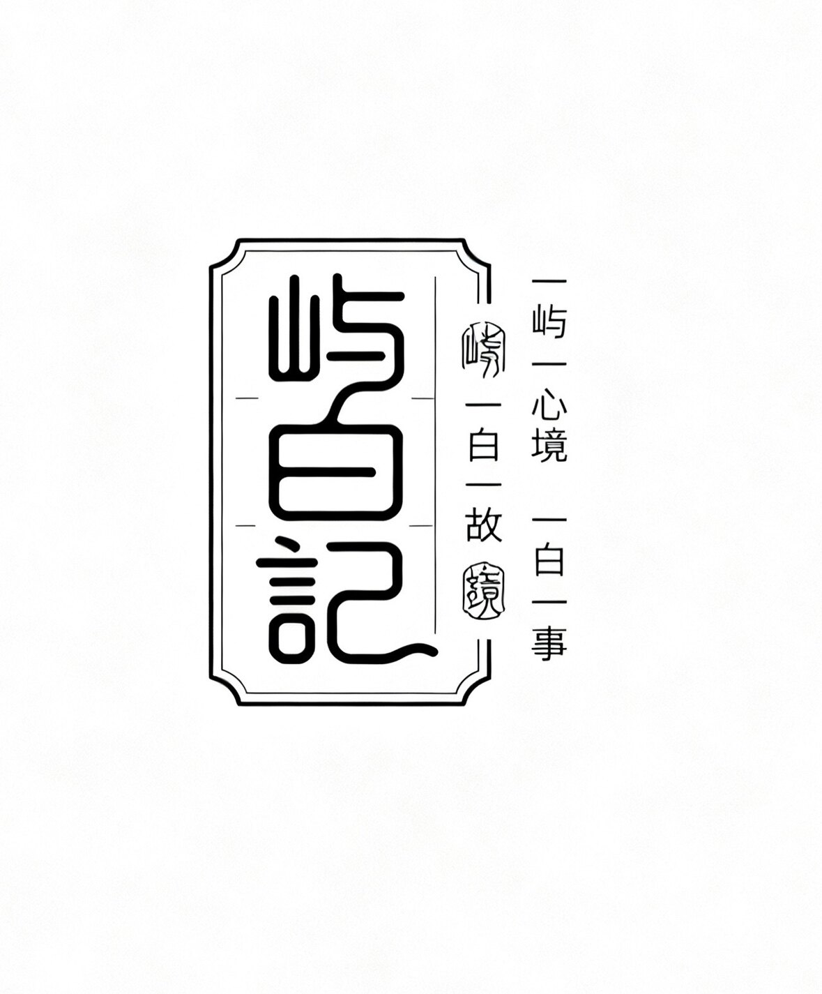 屿白记文玩文创集