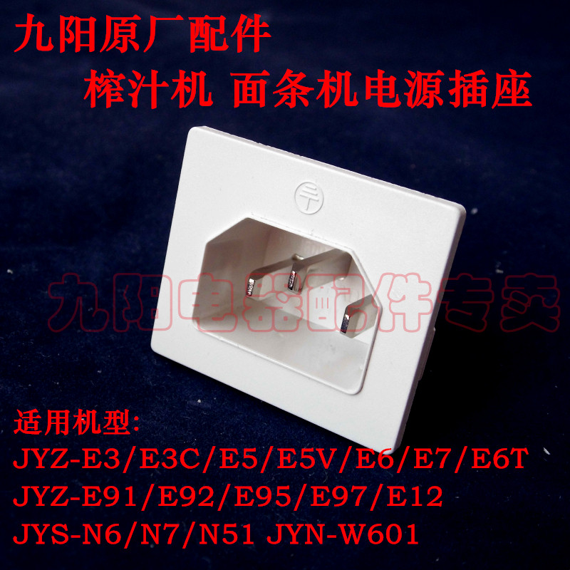 Jiuyang Accessories Juicer Noodle Bar Machine Power Socket E3 E3 E5 E6 E7 E6T E6T N6 N7 N7 N7