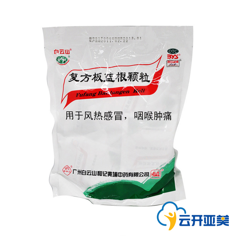 白云山 复方板蓝根颗粒 15g*20袋 冲剂 风热感冒 咽喉肿痛