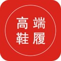 高端潮风鞋履