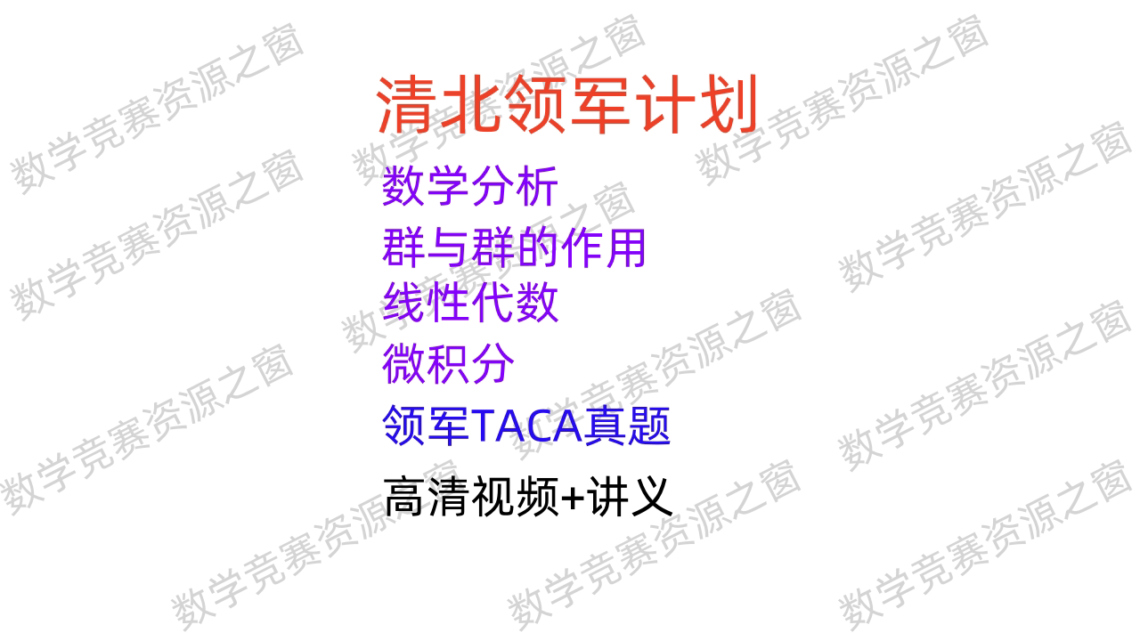 2024新领军计划清华丘班北大英才班数分线代视频网课讲义TACA真题