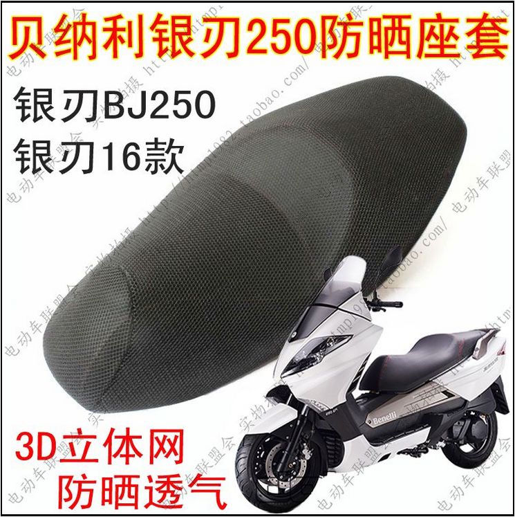 Motorcycle modification Qianjiang BJ250T-8 seat cushion cover silver blade 250 cushion cover 3D honeycomb sunscreen net cover
