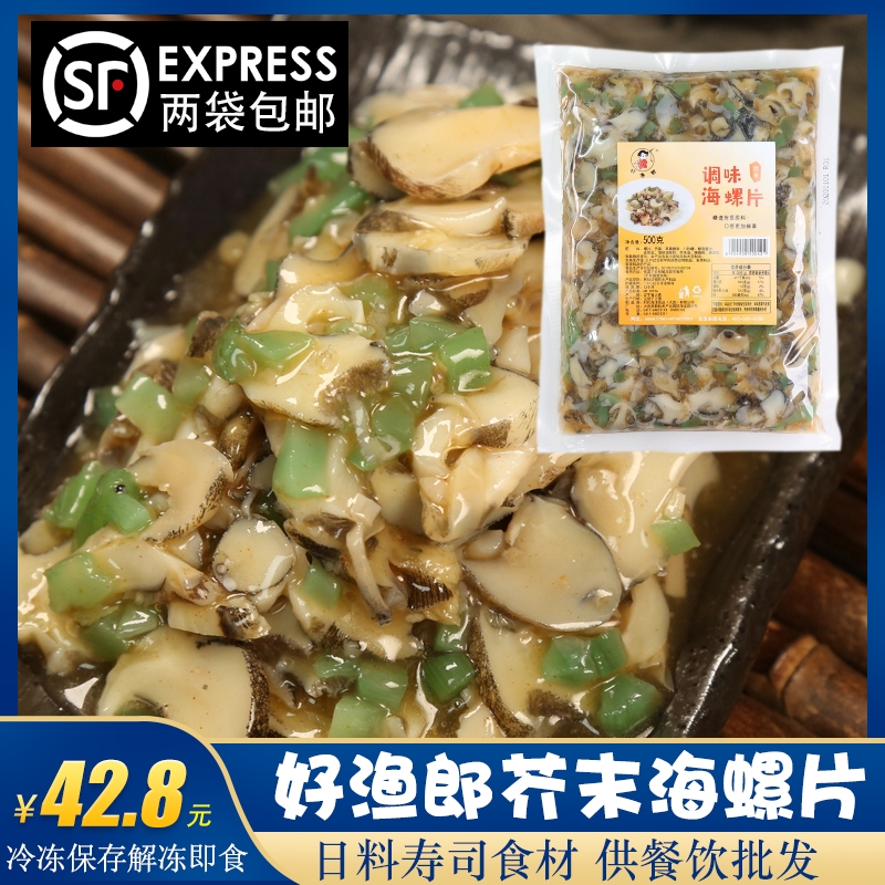 Dalian HaoYulang mustard snail slices 500g instant seafood conch meat Japanese sushi appetizer ingredients frozen cooked food