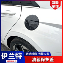 Suitable for modern seventh generation Elantra fuel tank cover stickers Carbon fiber modification special decorative stickers Fuel cover protective stickers