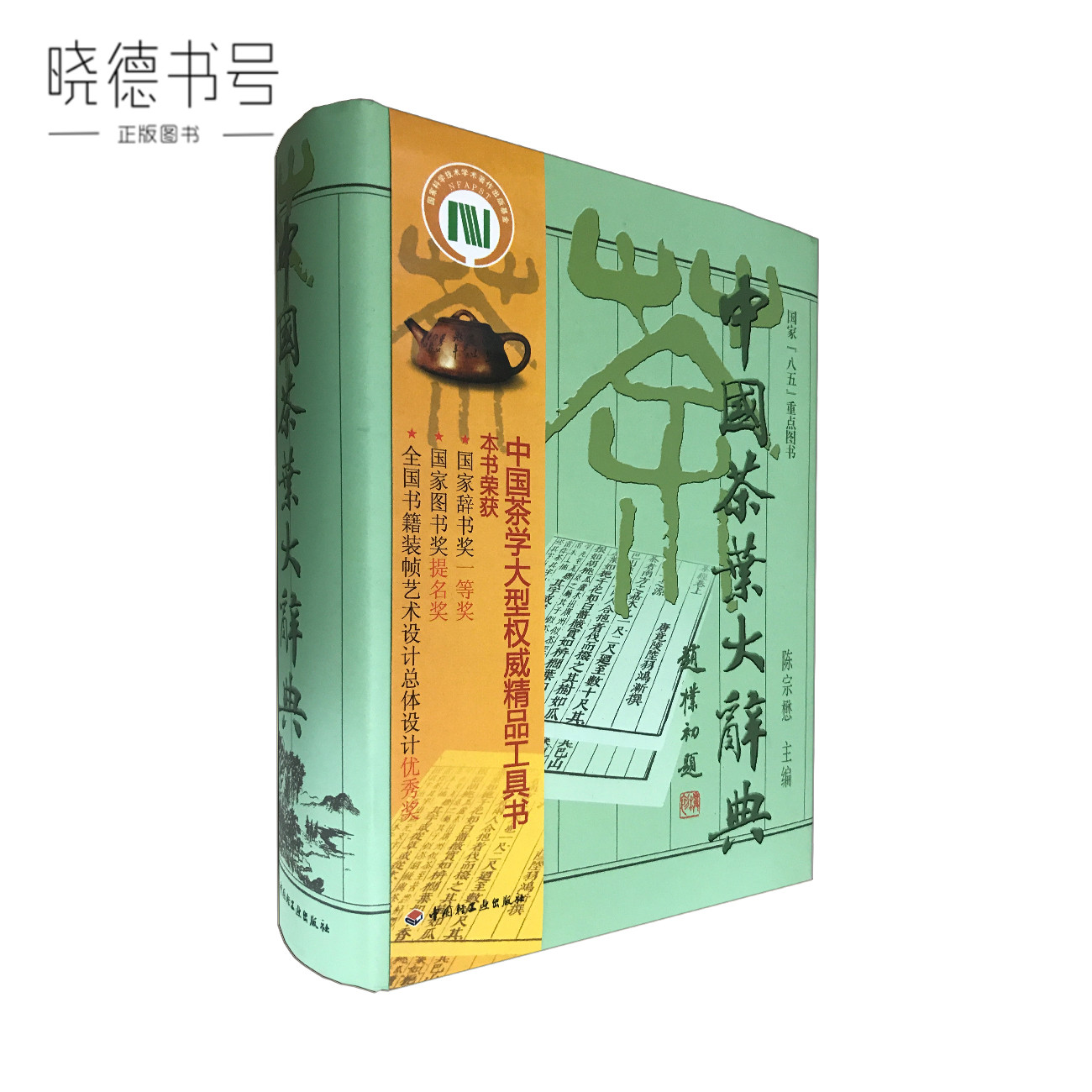 中国茶叶大辞典陈宗懋主编茶文化历史百科全书