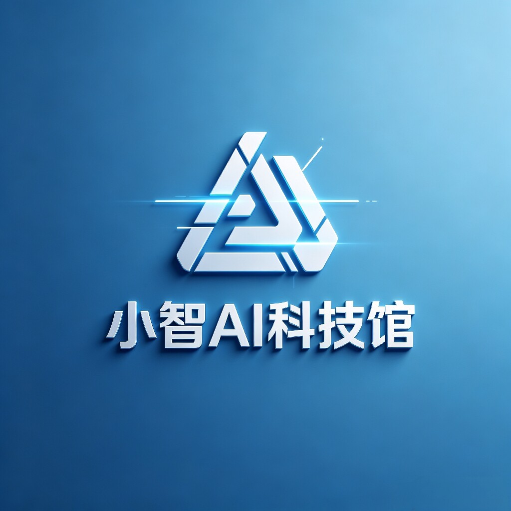 小智Ai科技馆