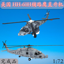 1:72 American HH-60H paving Eagle Black Hawk helicopter aircraft model trumpeter finished simulation ornaments