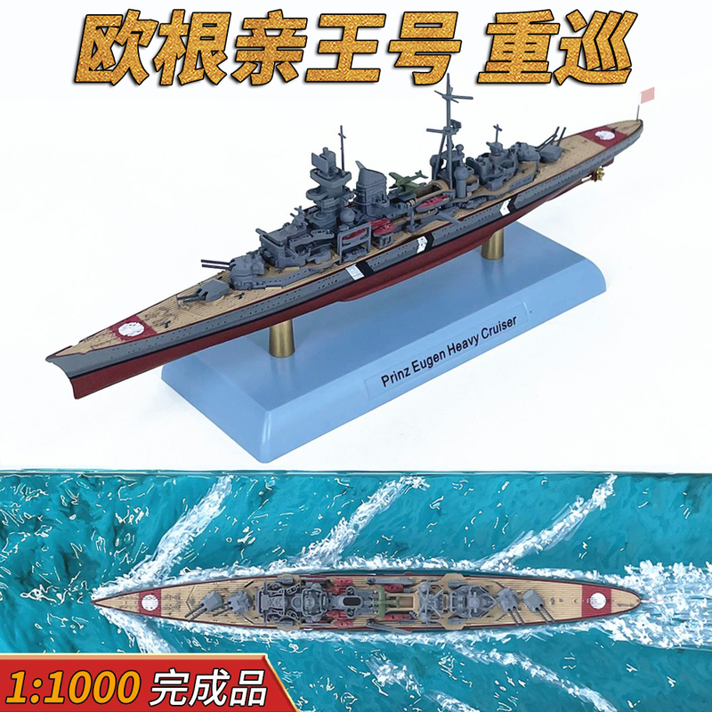 1:1000 German Prinz Eugen Heavy Cruiser Model, Glue-Free Finished Product, Display Piece, Lecture Hall 1:1000 German Prinz Eugen Heavy Cruiser Model, Glue-Free Finished Product, Display Piece, Lecture Hall