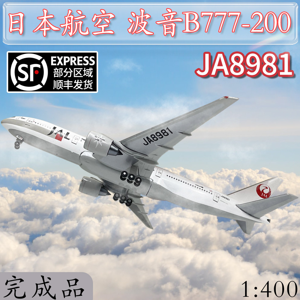 1 400 Jal日本航空波音b777 0客机ja81飞机模型合金仿真摆件