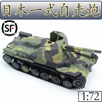 1:72 China Type 1 anti-tank vehicle plastic tank model finished sand table ornaments static simulation color separation version