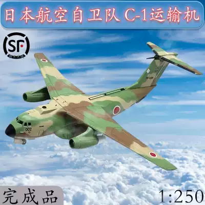 1:250 Japan Self Defense Force C- 1 C1 transport aircraft alloy aircraft model static simulation finished product