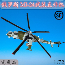1:72 Russian M 24MI-24 helicopter gunship Czech painting trumpeter finished model 37036
