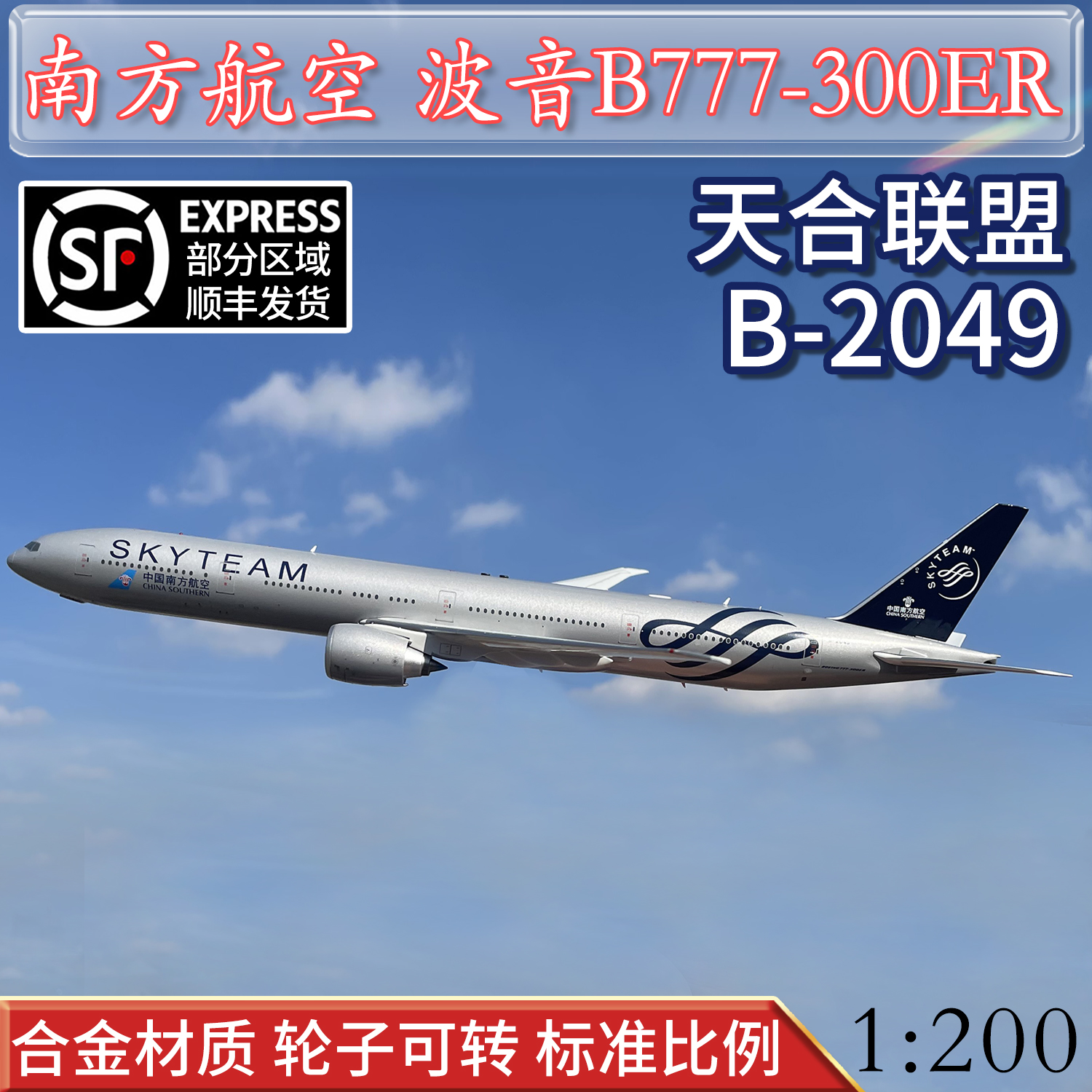 1:200南方航空客机波音B777-300ER天合联盟B-2049飞机模型合金- Taobao