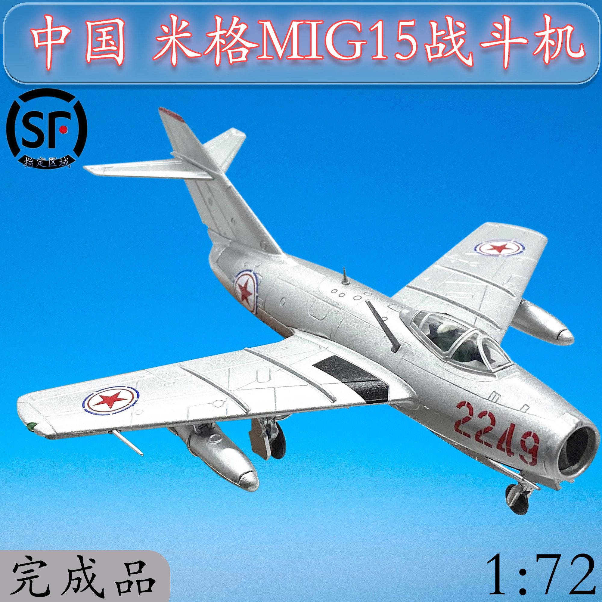 1:72 China MiG MiG-15 fighter jets annihige 5 aircraft model alloy to resist US aid North Korea War finished product