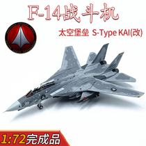 1 72 MacrossF14 fighter aircraft model Battlestar F-14 S-Type KAI (modified)