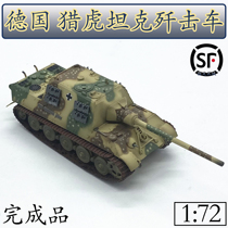 1:72 German tiger hunting tank model Henschel type tank world trumpeter finished static 36106