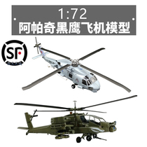 1:72 Apache Black Hawk Helicopter Aircraft Model Plastic Model Plastic-free color-separated finished small number of hands