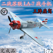 1:72 World War II Soviet Union LA-7 fighter model ace car trumpeter finished ornaments 36332