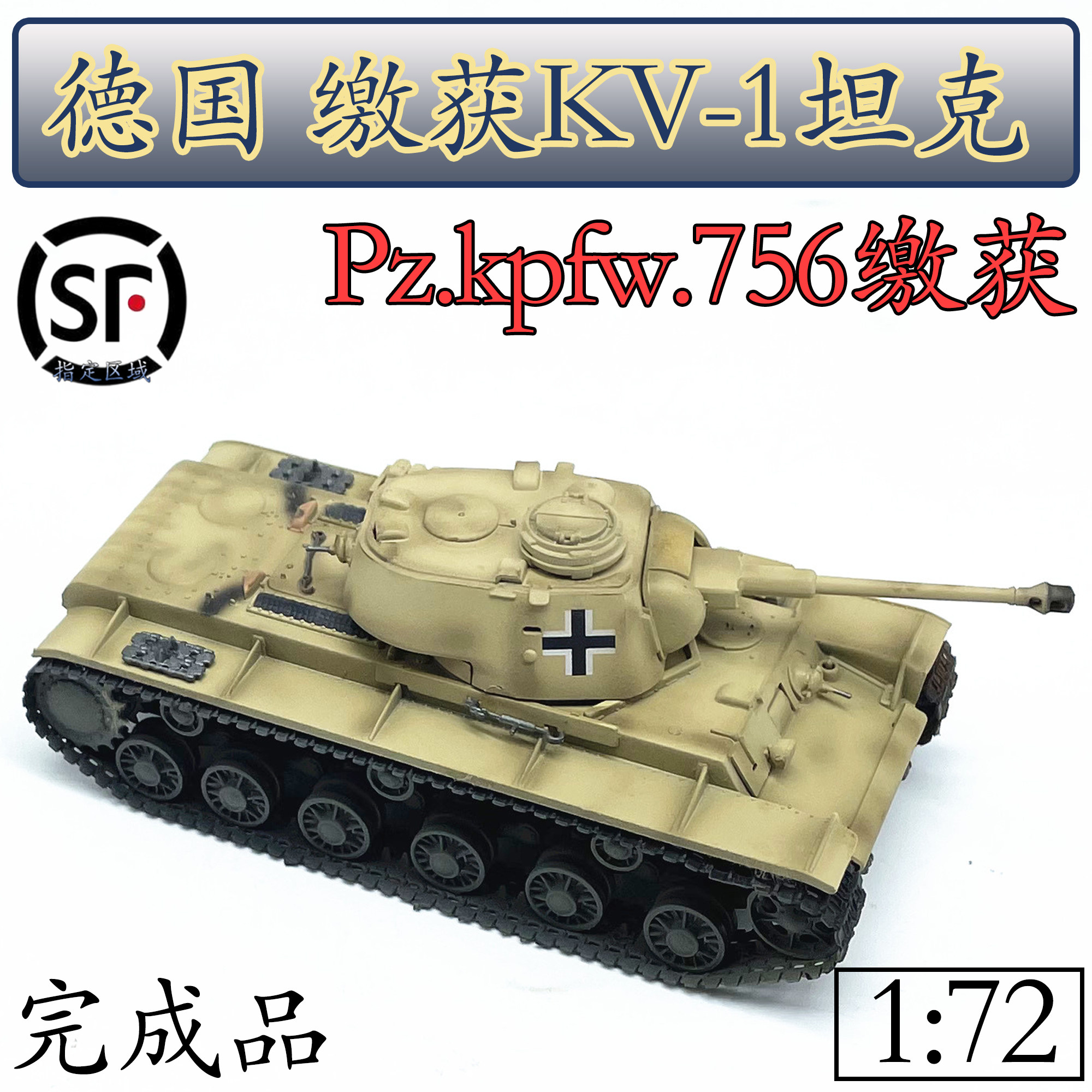 1:72 Germany seized KV-1 tank model finished product KV1 tank small number hand finished model 36285-Taobao