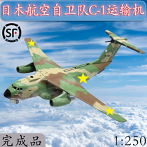 1:250-mu Self-Defense Force C-1 C1 transporter alloy aircraft model static simulation finished product