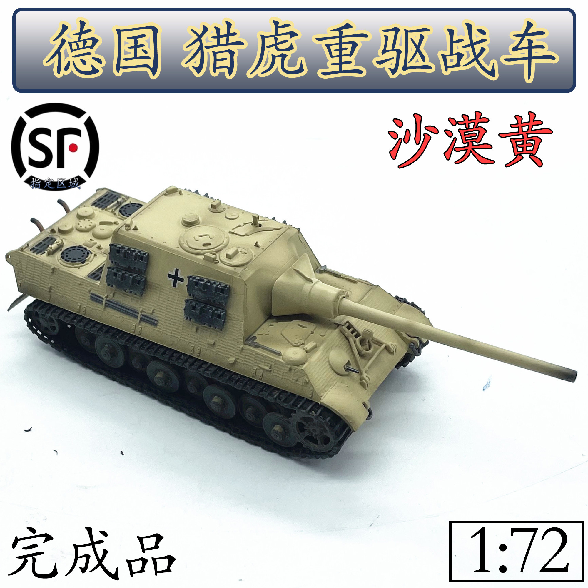 1:72 German hunting tiger tank model Baosche turret Desert Yellow Trumpet hand finished product 36116