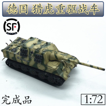 1:72 German hunting tiger expulsion chariot heavy tank model small number hand finished product simulation pendulum EM36108