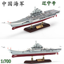 FOV1:700 China Liaoning aircraft carrier model alloy finished ornaments modern defense military warship