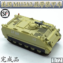 1:72 US M113A2 caterpillar armored vehicle model tank model small number hand finished product 35009