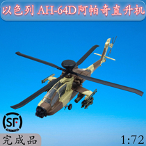 1:72 Israeli Air Force AH-64D Apache AH64 helicopter model trumpeter finished 37032