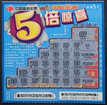 Welfare lottery collection: C-52 (1-1) scratch-off ticket 5 times surprise 1 complete collection