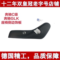 Suitable for Mercedes-Benz C- Class C180 C200 C260 GLK300 GLK350 seat trim guard cover